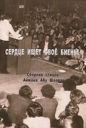 Сердце ищет свое биенье. Сборник стихов