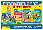 Музыкальный коврик. Веселая ферма