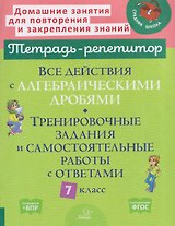 Все действия с алгебраическими дробями. 7 класс. Тренировочные задания и самостоятельные работы с ответами