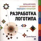 Разработка логотипа: большая книга дизайнерских идей, подходов и концепций