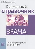 Карманный справочник врача по лабораторной диагностике - 0