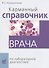 Карманный справочник врача по лабораторной диагностике - 0