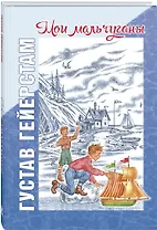 Мои мальчуганы (илл. Кузьмина) (ЧитВсейСем) Гейерстам