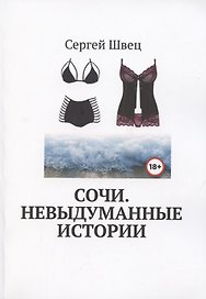 Сочи. Невыдуманные истории