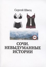 Сочи. Невыдуманные истории