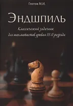 Эндшпиль. Классический задачник для шахматистов уровня III-II разряда