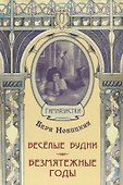 Весёлые будни. Безмятежные годы: повести - 0