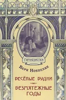 Весёлые будни. Безмятежные годы: повести