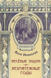 Весёлые будни. Безмятежные годы: повести