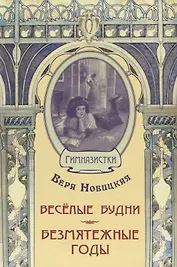 Весёлые будни. Безмятежные годы: повести
