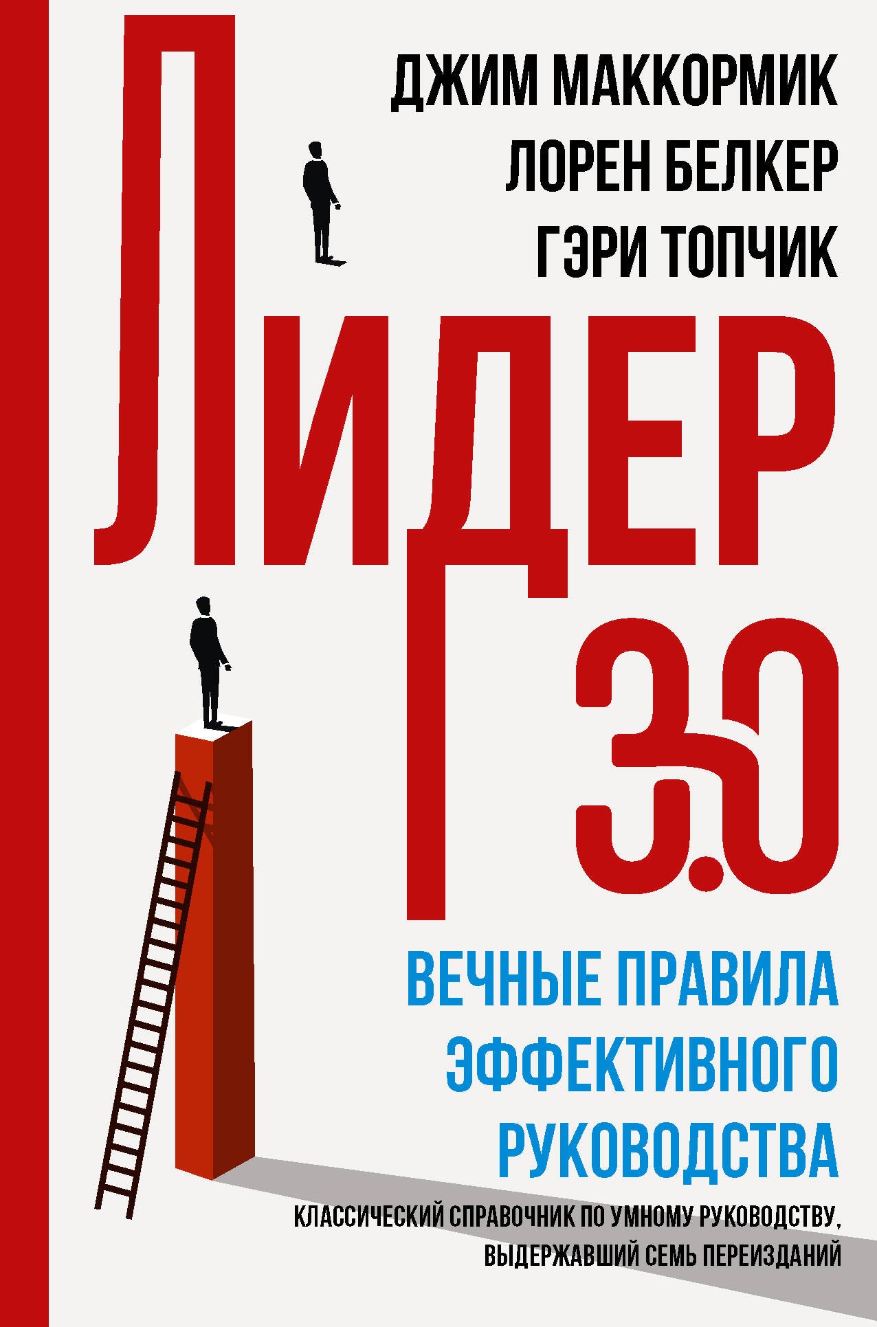Основы менеджмента  Буквоед Лидер 3.0. Вечные правила эффективного руководства