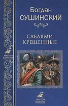 Саблями крещенные