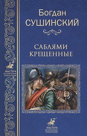 Саблями крещенные