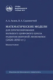Математические модели для прогнозирования большого цифрового цикла развития мировой экономики (2020–2050 гг.). Монография