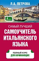 Самый лучший самоучитель итальянского языка