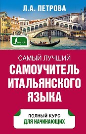 Самый лучший самоучитель итальянского языка
