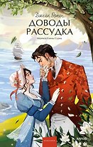 Доводы рассудка. Вечные истории. Young Adult