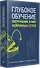 Глубокое обучение - 1