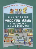 Практический русский язык в ситуациях и иллюстрациях. для иностранцев, начинающих изучать русский язык (+CD-ROM)