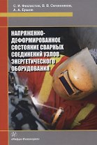 Напряженно-деформированное состояние сварных соединений узлов энергетического оборудования