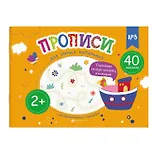 Прописи для самых маленьких №3