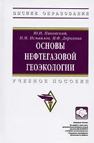 Основы нефтегазовой геоэкологии. Учебное пособие