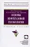 Основы нефтегазовой геоэкологии. Учебное пособие - 0