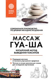Китайский массаж ГУА-ША. Уникальный метод удаления токсинов из организма