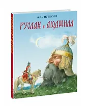 Руслан и Людмила (поэма)