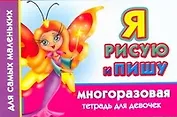 Многораз.тетрадь(м).Я рис.пишу.Д/девочек