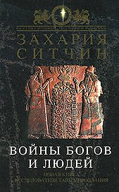 Войны богов и людей