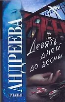 Девять дней до весны