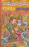 Тонна анекдотов постельных (Анекдоты от Романа Трахтенберга). (Аст)