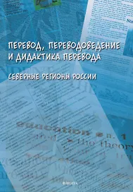 Перевод, переводоведение и дидактика перевода. Северные регионы России: коллективная монография