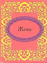 Жена