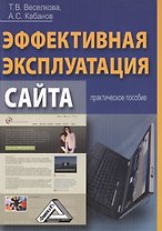 Эффективная эксплуатация сайта: Практическое пособие