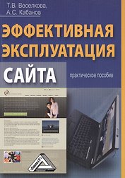 Эффективная эксплуатация сайта: Практическое пособие
