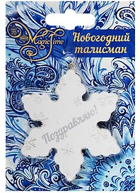 Новогоднее подвесное украшение Снежинка Поздравляю 7см
