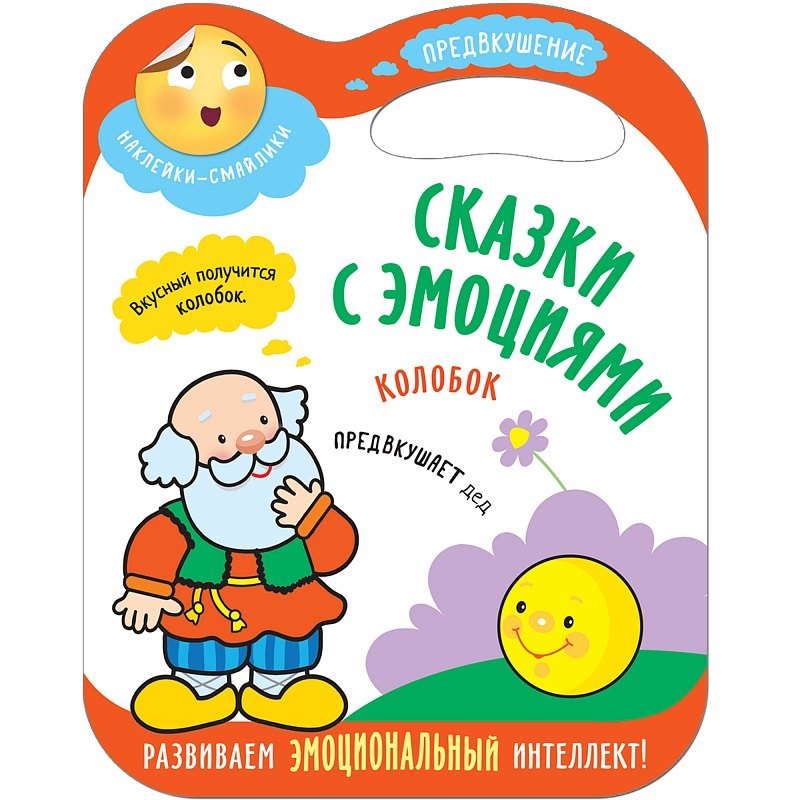 

Сказки с эмоциями. Колобок