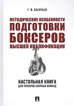 Методические особенности подготовки боксеров высшей квалификации. Настольная книга для тренеров сборных команд. Монография