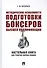 Методические особенности подготовки боксеров высшей квалификации. Настольная книга для тренеров сборных команд. Монография - 0