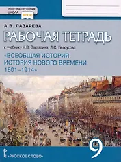 Рабочая тетрадь к учебнику Н.В. Загладина, Л.С.Белоусова «История. Всеобщая история. История Нового времени. 1801-1914 ».9 класс.