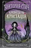 Виктория-Стич. Близнецы из кристалла - 0