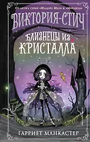 Виктория-Стич. Близнецы из кристалла