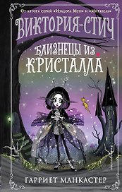 Виктория-Стич. Близнецы из кристалла