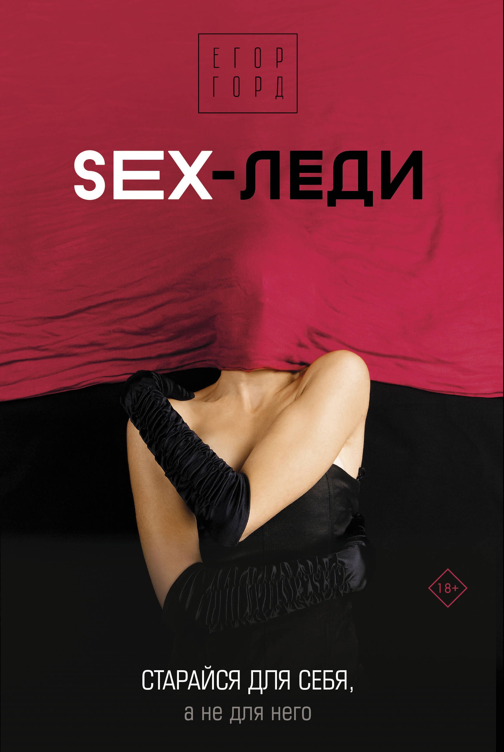 Эротика. Секс  Буквоед SEX-леди. Старайся для себя, а не для него