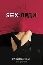 SEX-леди. Старайся для себя, а не для него
