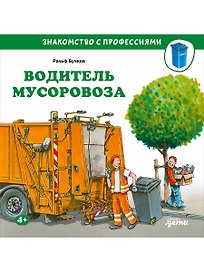 Водитель мусоровоза