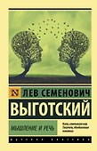 Мышление и речь - 0