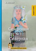 Симфония №1. Северная. Психоделическая сказка - 0